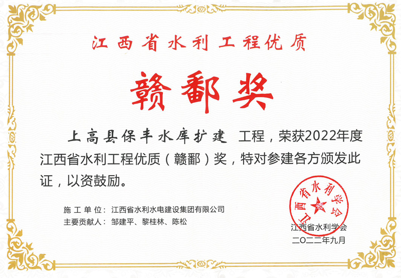 2022年12月江西省水利工程優(yōu)質(zhì)贛鄱獎 上高縣保豐水庫擴(kuò)建工程 .jpg