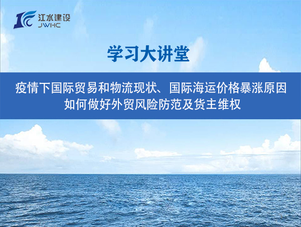 疫情下國際貿(mào)易和物流現(xiàn)狀、國際海運(yùn)價(jià)格暴漲原因、 如何做好外貿(mào)風(fēng)險(xiǎn)防范及貨主維權(quán)