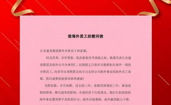 致海外員工的慰問(wèn)信